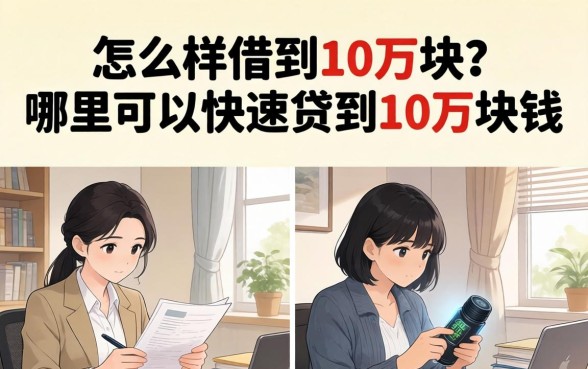 怎么样借到10万块?哪里可以快速贷到10万块钱 哪里可以快速贷到10万块钱