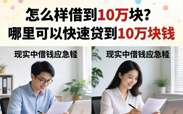 怎么样借到10万块?哪里可以快速贷到10万块钱 哪里可以快速贷到10万块钱