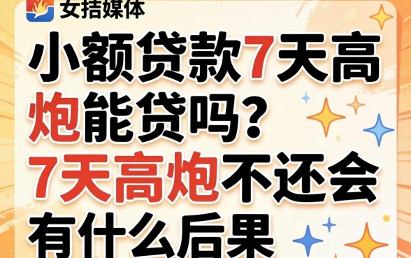 小额贷款7天高炮能贷吗?7天高炮不还会有什么后果? 7天高炮不还会有什么后果
