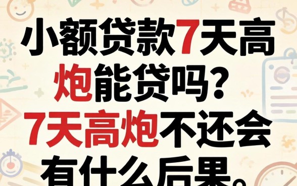 小额贷款7天高炮能贷吗？7天高炮不还会有什么后果？
