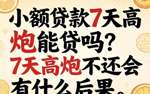 小额贷款7天高炮能贷吗?7天高炮不还会有什么后果? 7天高炮不还会有什么后果