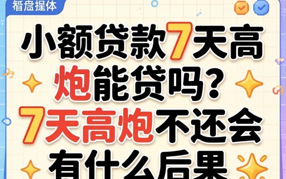 小额贷款7天高炮能贷吗?7天高炮不还会有什么后果? 7天高炮不还会有什么后果