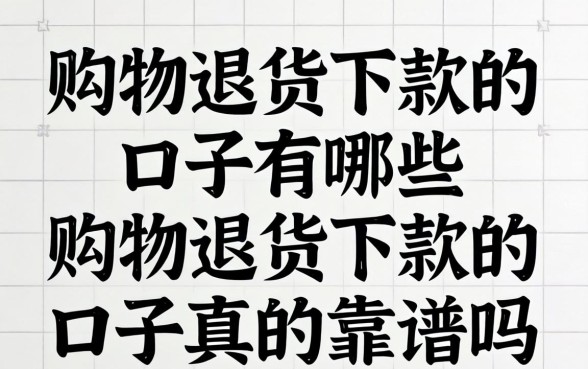 购物退货下款的口子有哪些，购物退货下款的口子真的靠谱吗