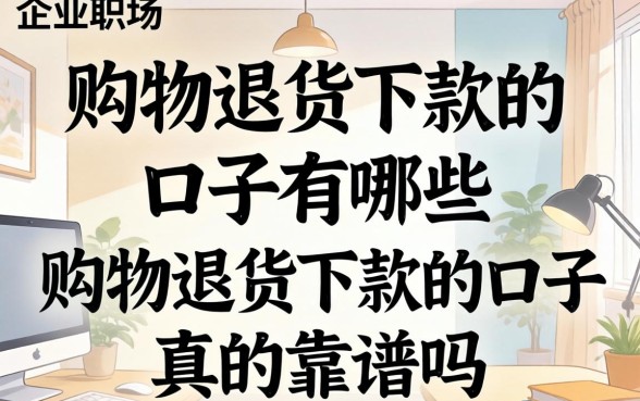 购物退货下款的口子有哪些,购物退货下款的口子真的靠谱吗 购物退货下款的口子真的靠谱吗