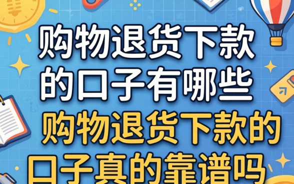 购物退货下款的口子有哪些,购物退货下款的口子真的靠谱吗 购物退货下款的口子真的靠谱吗