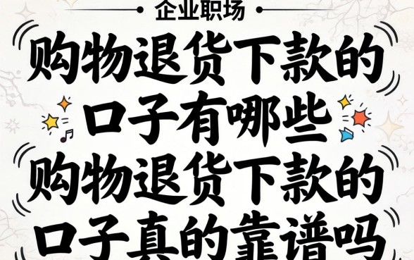 购物退货下款的口子有哪些,购物退货下款的口子真的靠谱吗 购物退货下款的口子真的靠谱吗