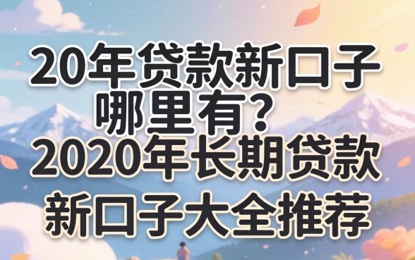 2020年长期贷款新口子大全推荐