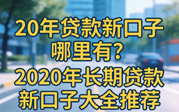 2020年长期贷款新口子大全推荐