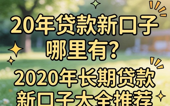 2020年长期贷款新口子大全推荐