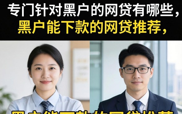专门针对黑户的网贷有哪些,黑户能下款的网贷推荐 专门针对黑户的网贷有哪些