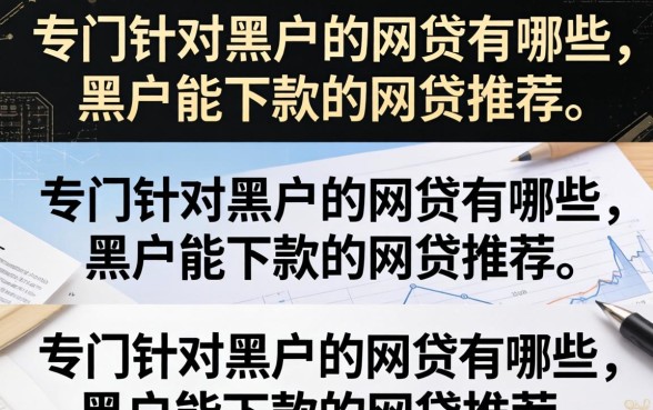 专门针对黑户的网贷有哪些,黑户能下款的网贷推荐 专门针对黑户的网贷有哪些