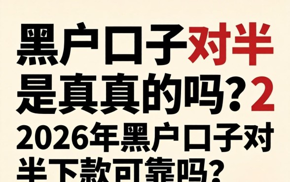 黑户口子对半是真的吗？2026年黑户口子对半下款可靠吗？