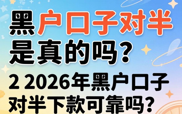 2026年黑户口子对半下款可靠吗