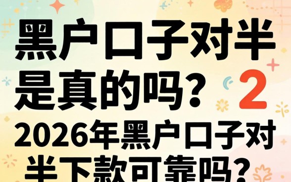 2026年黑户口子对半下款可靠吗