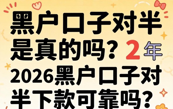 2026年黑户口子对半下款可靠吗