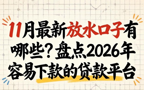 盘点2026年容易下款的贷款平台