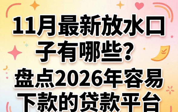 盘点2026年容易下款的贷款平台