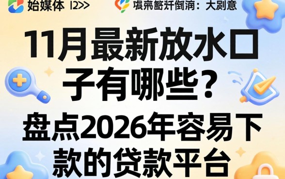 盘点2026年容易下款的贷款平台