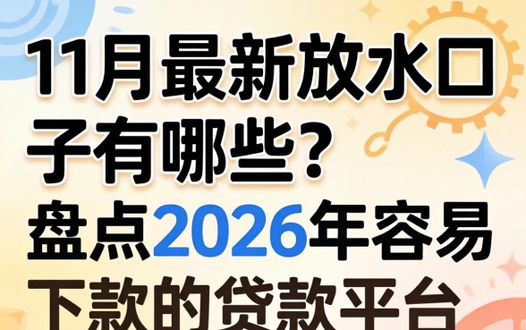 盘点2026年容易下款的贷款平台
