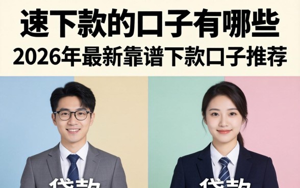 速下款的口子有哪些,2026年最新靠谱下款口子推荐 2026年最新靠谱下款口子推荐