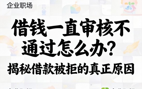 借钱一直审核不通过怎么办