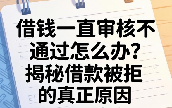 借钱一直审核不通过怎么办