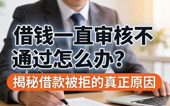 借钱一直审核不通过怎么办