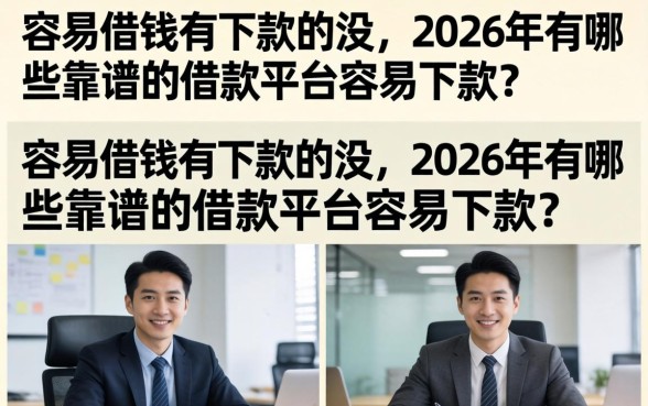 容易借钱有下款的没，2026年有哪些靠谱的借款平台容易下款？