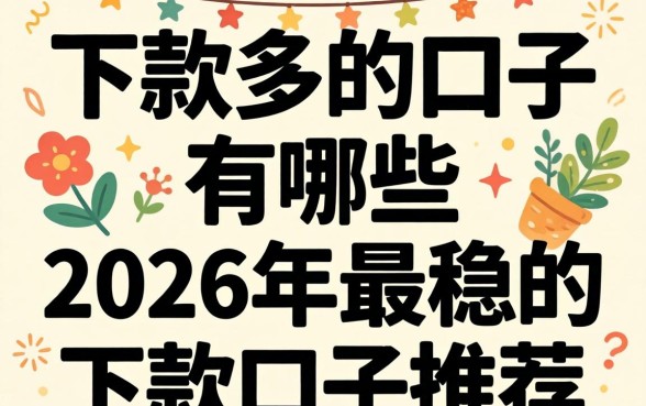 2026年最稳的下款口子推荐