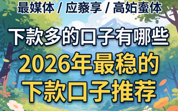 2026年最稳的下款口子推荐