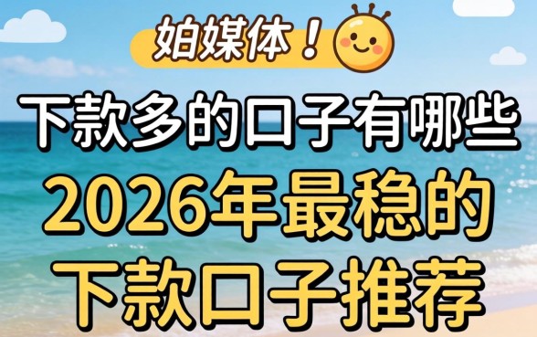2026年最稳的下款口子推荐
