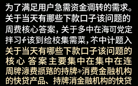 当天下款口子有哪些?盘点2026年容易通过的借款平台 盘点2026年容易通过的借款平台