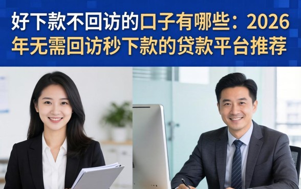好下款不回访的口子有哪些,2026年无需回访秒下款的贷款平台推荐 2026年无需回访秒下款的贷款平台推荐
