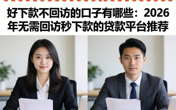 好下款不回访的口子有哪些,2026年无需回访秒下款的贷款平台推荐 2026年无需回访秒下款的贷款平台推荐