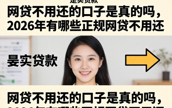 网贷不用还的口子是真的吗,2026年有哪些正规网贷不用还 2026年有哪些正规网贷不用还