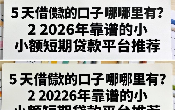 5天借款的口子哪里有？2026年靠谱的小额短期贷款平台推荐