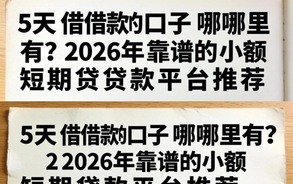 2026年靠谱的小额短期贷款平台推荐