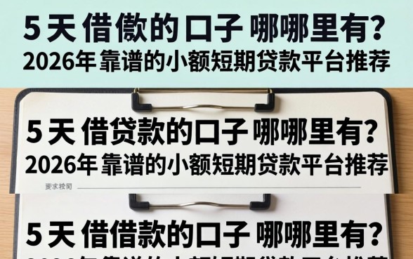 2026年靠谱的小额短期贷款平台推荐