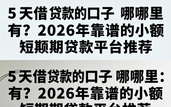2026年靠谱的小额短期贷款平台推荐
