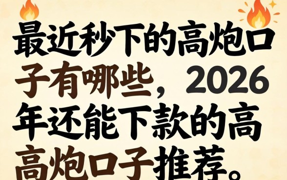 2026年还能下款的高炮口子推荐
