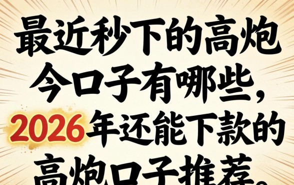 最近秒下的高炮口子有哪些，2026年还能下款的高炮口子推荐