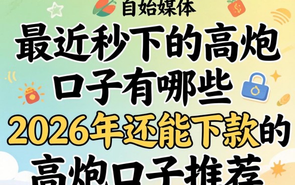 2026年还能下款的高炮口子推荐