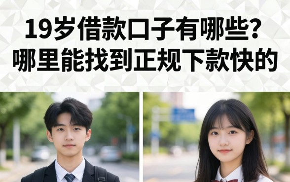 19岁借款口子有哪些？哪里能找到正规下款快的？