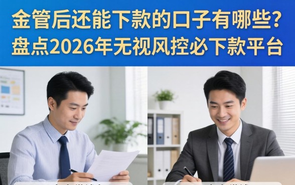 金管后还能下款的口子有哪些?盘点2026年无视风控必下款平台 盘点2026年无视风控必下款平台