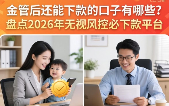金管后还能下款的口子有哪些?盘点2026年无视风控必下款平台 盘点2026年无视风控必下款平台