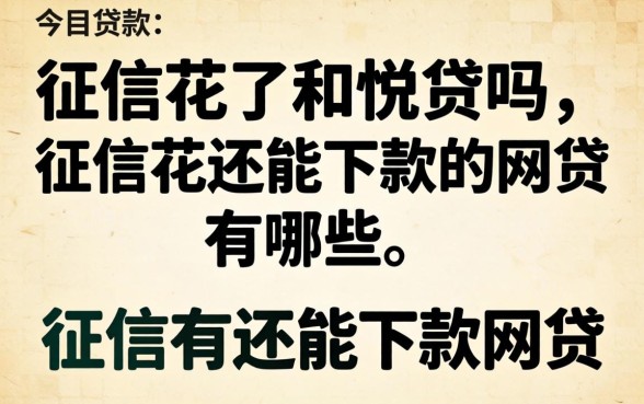 征信花了和悦贷吗，征信花还能下款的网贷有哪些