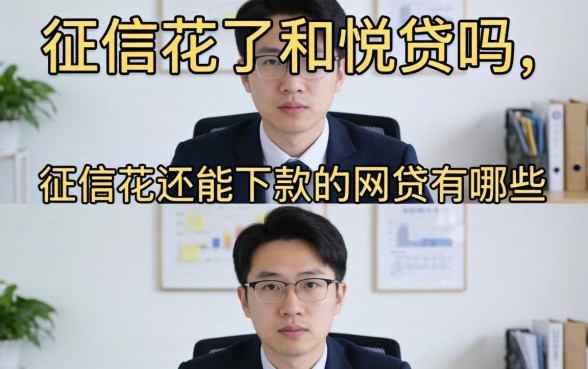 征信花还能下款的网贷有哪些