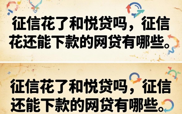 征信花还能下款的网贷有哪些
