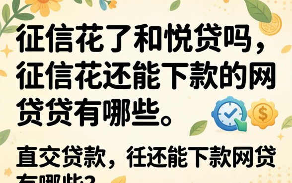 征信花还能下款的网贷有哪些