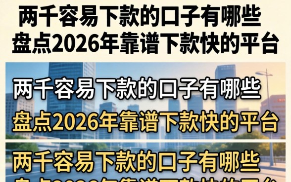 盘点2026年靠谱下款快的平台